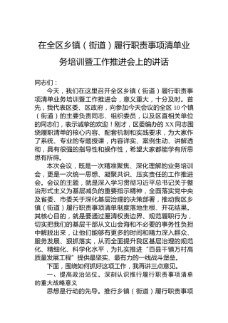 在全区乡镇（街道）履行职责事项清单业务培训暨工作推进会上的讲话