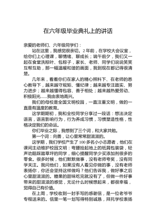 在六年级毕业典礼上的讲话