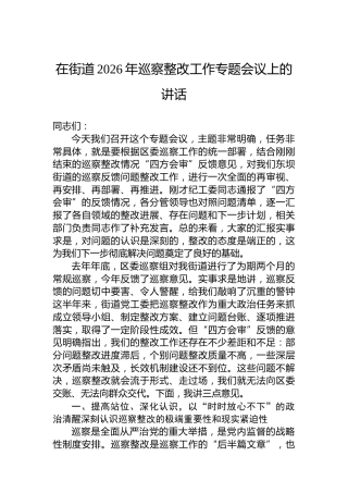 在街道2026年巡察整改工作专题会议上的讲话