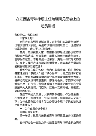 在江西省青年律所主任培训班见面会上的动员讲话