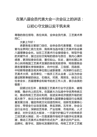 在第八届会员代表大会一次会议上的讲话：以初心守文脉以实干筑未来