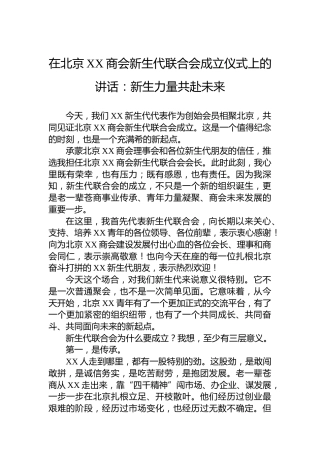 在北京XX商会新生代联合会成立仪式上的讲话：新生力量共赴未来