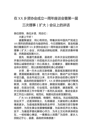 在XX乡贤协会成立一周年座谈会暨第一届三次理事（扩大）会议上的讲话