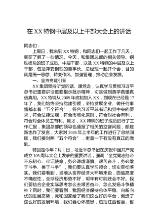 在XX特钢中层及以上干部大会上的讲话
