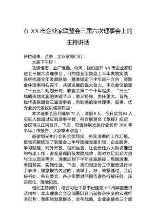 在XX市企业家联盟会三届六次理事会上的主持讲话