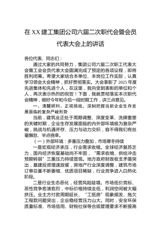 在XX建工集团公司六届二次职代会暨会员代表大会上的讲话