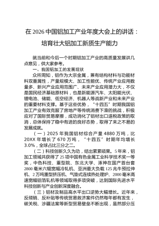 在2026中国铝加工产业年度大会上的讲话：培育壮大铝加工新质生产能力