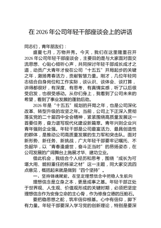 在2026年公司年轻干部座谈会上的讲话