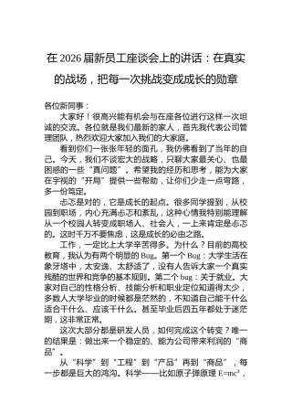 在2026届新员工座谈会上的讲话：在真实的战场，把每一次挑战变成成长的勋章