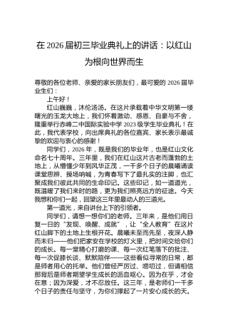 在2026届初三毕业典礼上的讲话：以红山为根向世界而生
