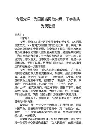 专题党课：为国担当勇为尖兵，干字当头为民造福