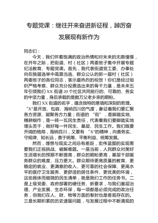 专题党课：继往开来奋进新征程，踔厉奋发展现有新作为