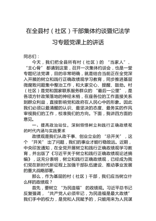 在全县村（社区）干部集体约谈暨纪法学习专题党课上的讲话