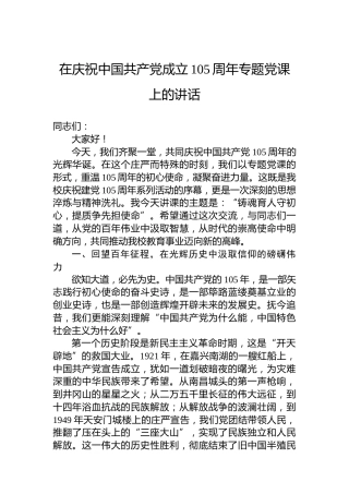 在庆祝中国共产党成立105周年专题党课上的讲话
