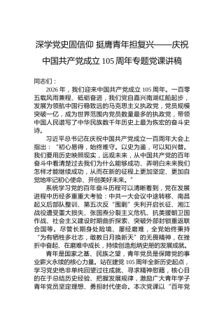 深学党史固信仰挺膺青年担复兴——庆祝中国共产党成立105周年专题党课讲稿