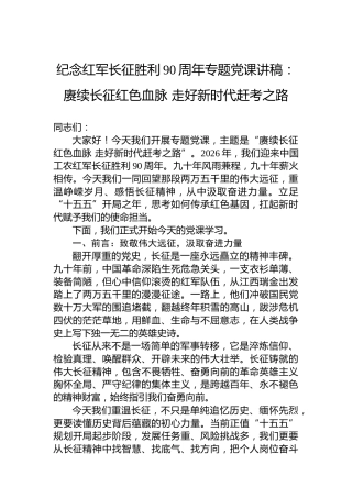 纪念红军长征胜利90周年专题党课讲稿：赓续长征红色血脉走好新时代赶考之路
