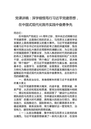 党课讲稿：深学细悟笃行习近平党建思想，在中国式现代化我市实践中奋勇争先