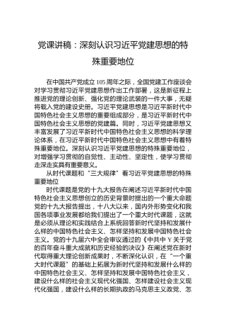 党课讲稿：深刻认识习近平党建思想的特殊重要地位