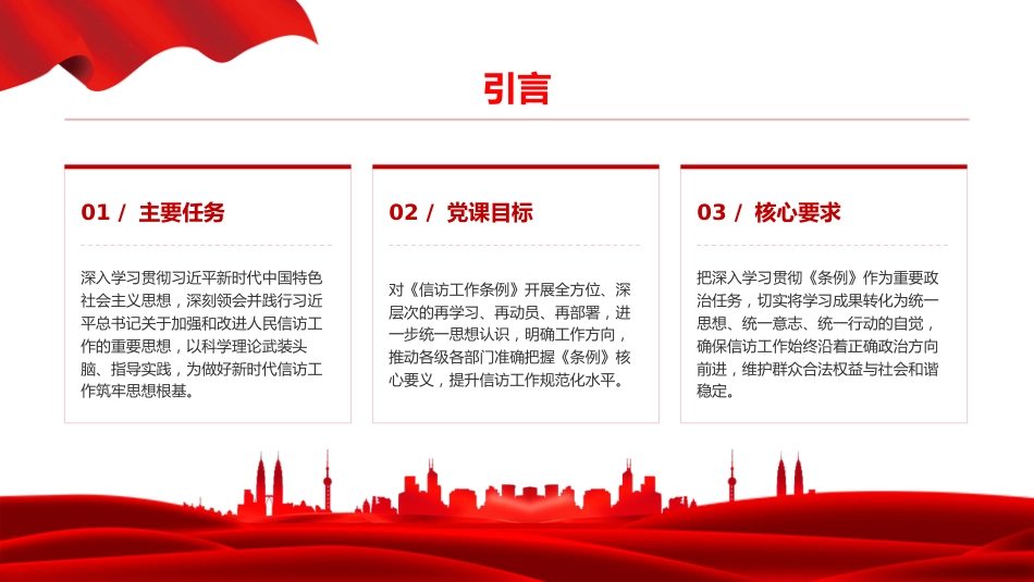 党课PPT：学习贯彻《信访工作条例》，推动新时代信访工作高质量发展_第2页