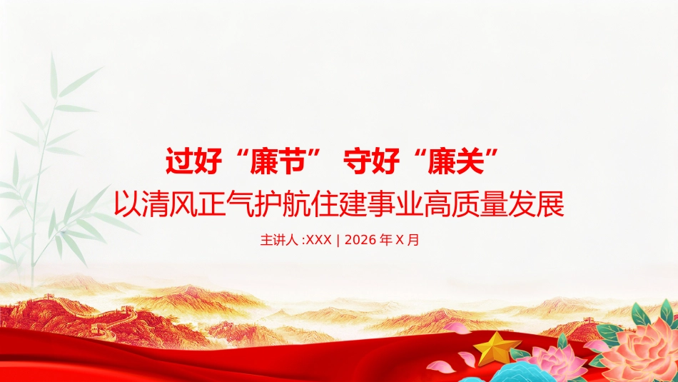 节前廉政党课PPT：过好“廉节”+守好“廉关”，以清风正气护航住建事业高质量发展_第1页