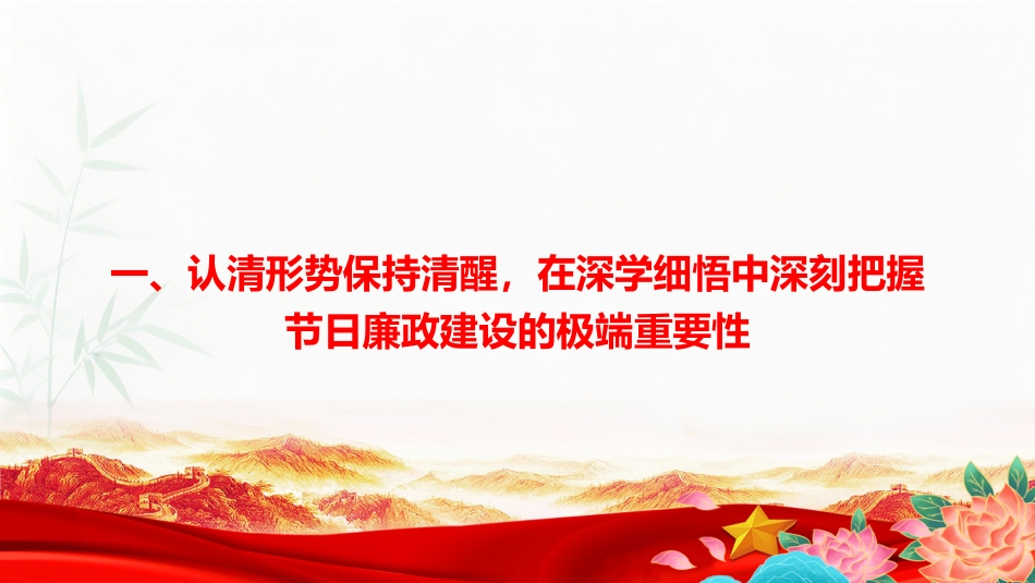节前廉政党课PPT：过好“廉节”+守好“廉关”，以清风正气护航住建事业高质量发展_第3页