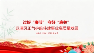 节前廉政党课PPT：过好“廉节”+守好“廉关”，以清风正气护航住建事业高质量发展