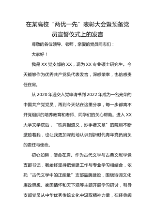 在某高校 “两优一先” 表彰大会暨预备党员宣誓仪式上的发言