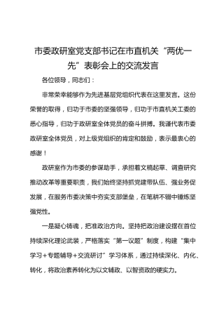 市委政研室党支部书记在市直机关 “两优一先” 表彰会上的交流发言