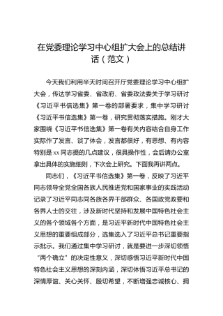 在党委理论学习中心组扩大会上的总结讲话（范文）
