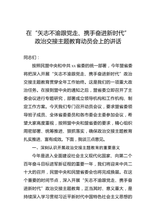 在“矢志不渝跟党走、携手奋进新时代”政治交接主题教育动员会上的讲话