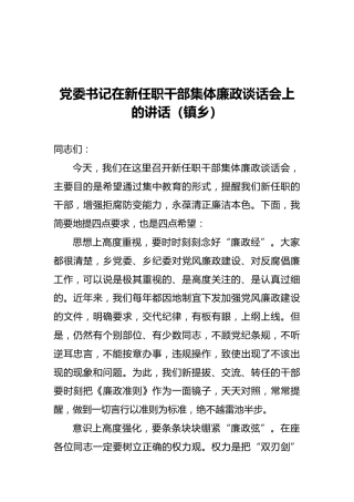 党委书记在新任职干部集体廉政谈话会上的讲话（镇乡）