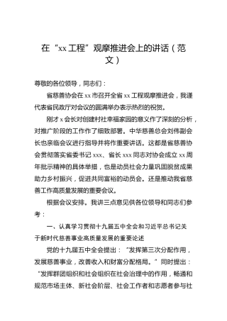 在“xx工程”观摩推进会上的讲话（范文）