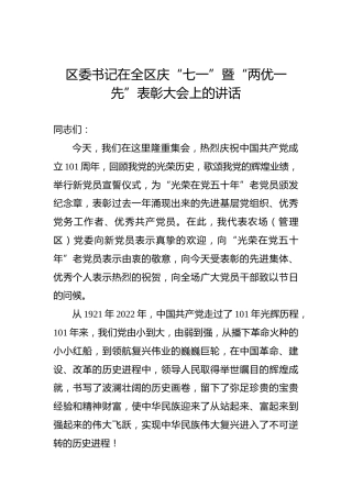 区委书记在全区庆“七一”暨“两优一先”表彰大会上的讲话