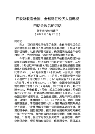 【经济工作】新乡市市长魏建平：在收听收看全国、全省稳住经济大盘电视电话会议后的讲话
