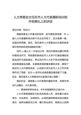 人大常委会主任在市人大代表履职培训班开班典礼上的讲话