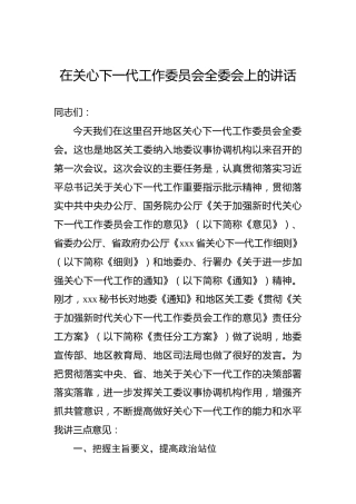 在关心下一代工作委员会全委会上的讲话