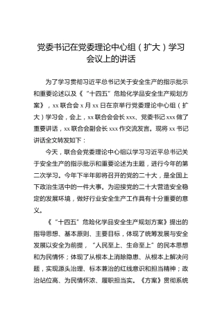 党委书记在党委理论中心组（扩大）学习会议上的讲话