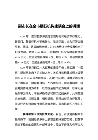 副市长在全市银行机构座谈会上的讲话