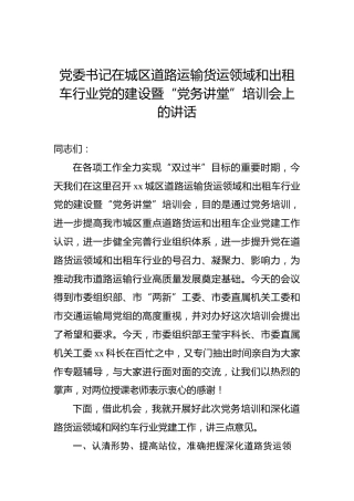 党委书记在城区道路运输货运领域和出租车行业党的建设暨“党务讲堂”培训会上的讲话