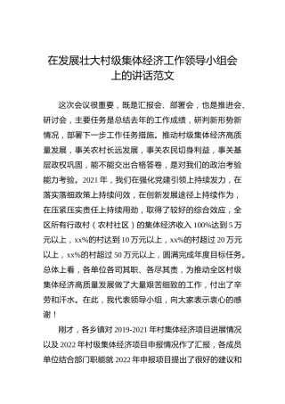 在发展壮大村级集体经济工作领导小组会上的讲话范文