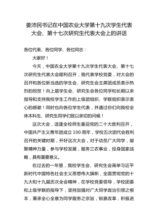 姜沛民书记在中国农业大学第十九次学生代表大会、第十七次研究生代表大会上的讲话