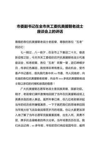 市委副书记在全市关工委抗美援朝老战士座谈会上的讲话