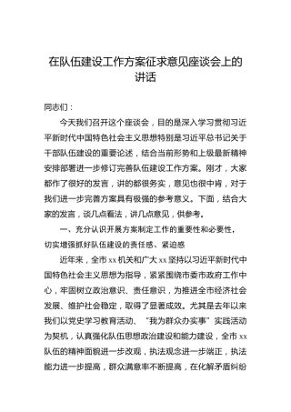 在队伍建设工作方案征求意见座谈会上的讲话