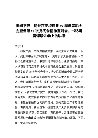 党组书记、局长在庆祝建党xx周年表彰大会暨省第xx次党代会精神宣讲会、书记讲党课培训会上的讲话