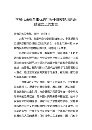 学员代表在全市优秀年轻干部专题培训班结业式上的发言