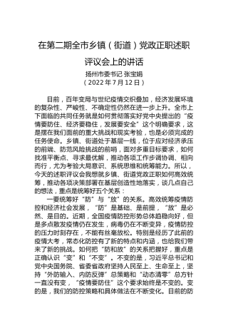 【基层治理】扬州市委书记张宝娟：在第二期全市乡镇（街道）党政正职述职评议会上的讲话