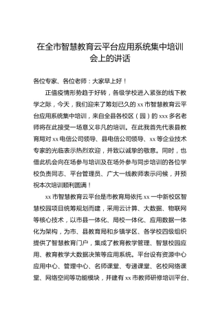 在全市智慧教育云平台应用系统集中培训会上的讲话