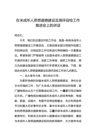 在未成年人思想道德建设及测评迎检工作推进会上的讲话