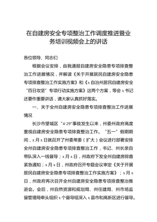 在自建房安全专项整治工作调度推进暨业务培训视频会上的讲话