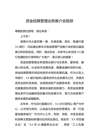 资金结算管理业务推介会致辞